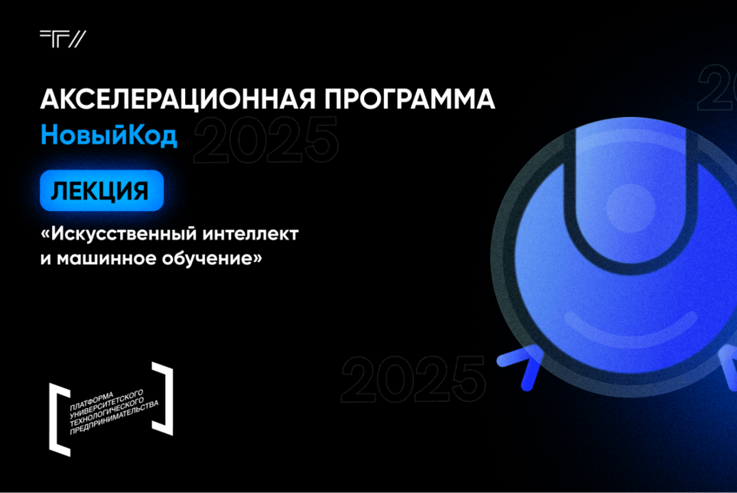 Лекция "Искусственный интеллект и машинное обучение"