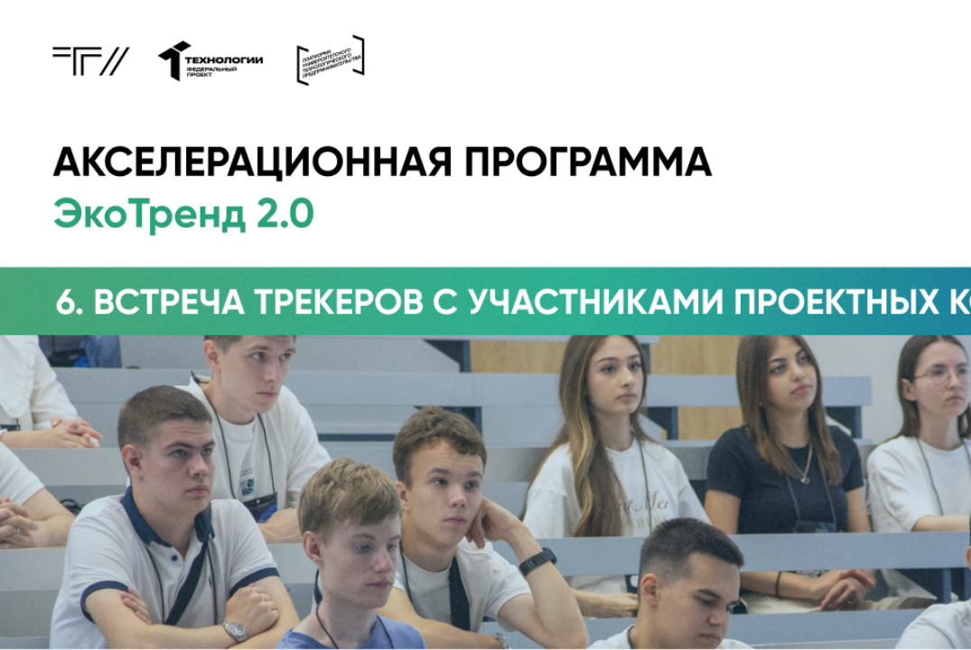 Шестая встреча трекеров с участниками проектных команд