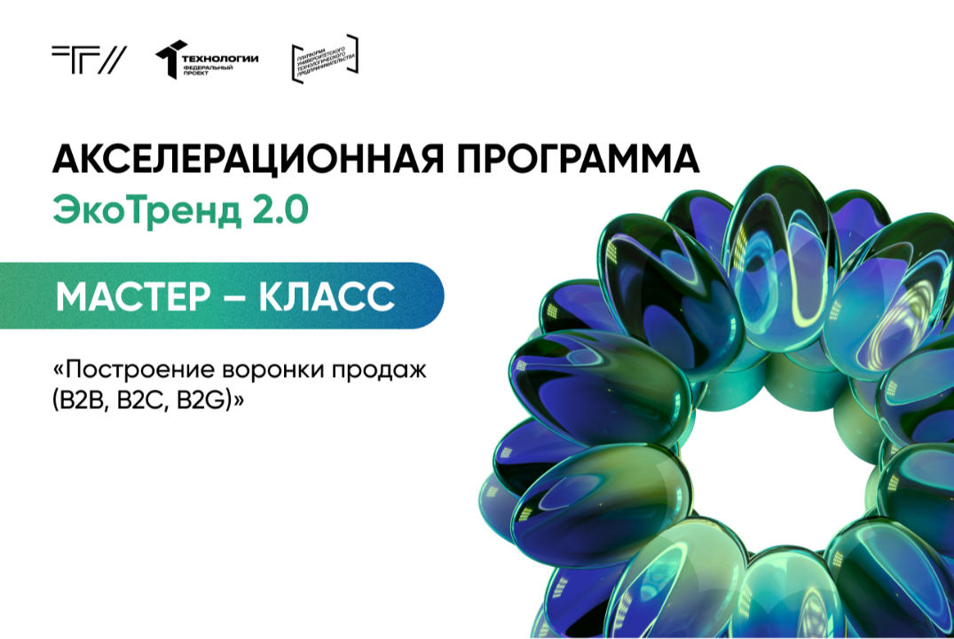 Мастер-класс «Построение воронки продаж (B2B, B2C, B2G)»
