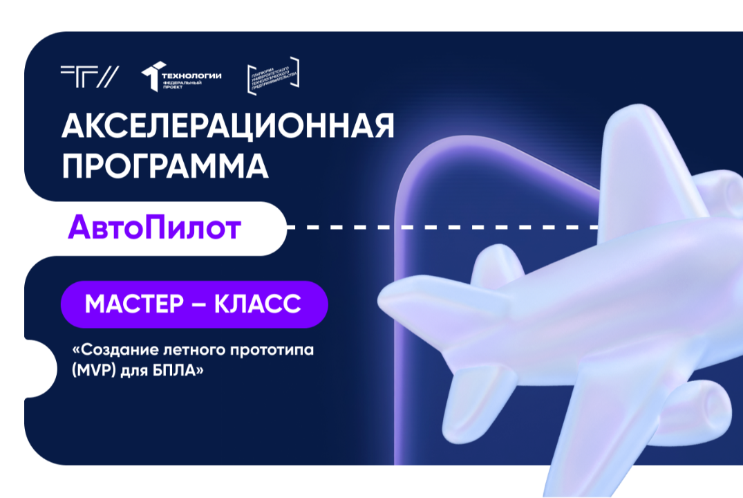 Мастер-класс «Создание летного прототипа (MVP) для БПЛА»