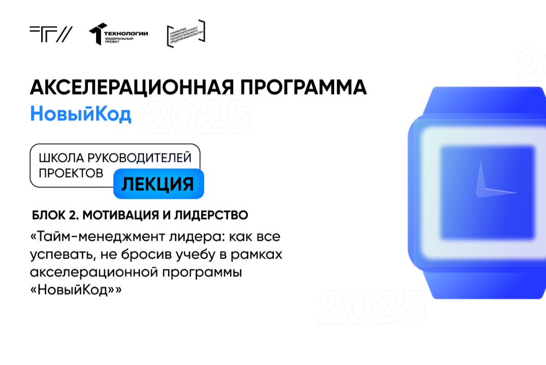 Лекция «Тайм-менеджмент лидера: как все успевать, не бросив учебу в рамках АП «НовыйКод»»