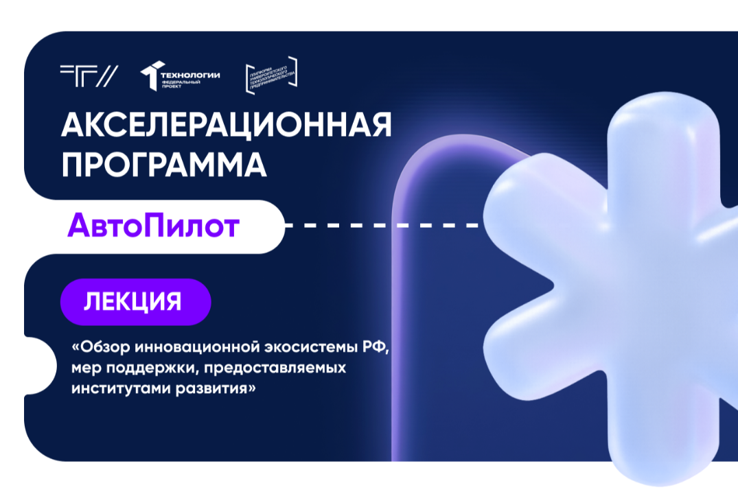 Лекция «Обзор инновационной экосистемы РФ, мер поддержки, предоставляемых институтами развития»