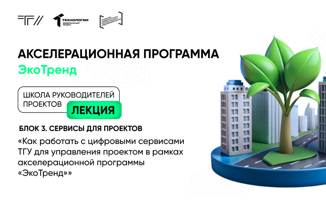 Лекция «Как работать с цифровыми сервисами ТГУ для управл...