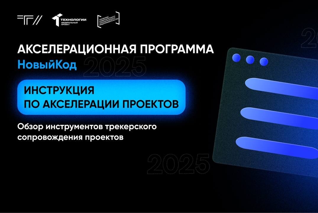 Инструкция по акселерации проектов: обзор инструментов трекерского сопровождения проектов, в рамках АП «НовыйКод»