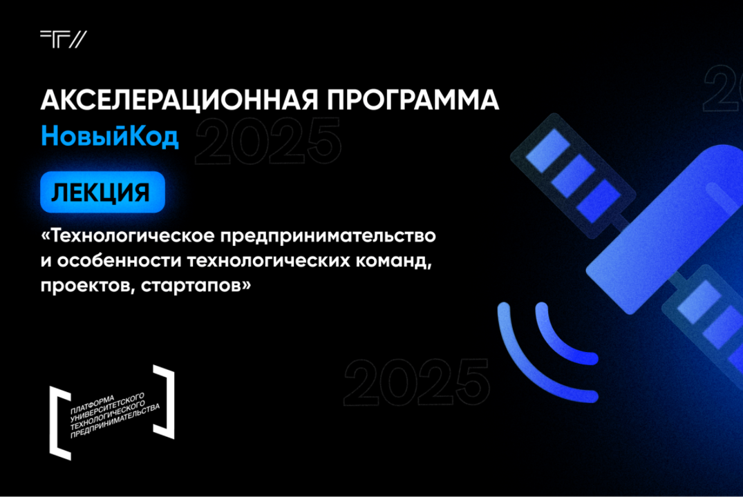Лекция «Технологическое предпринимательство и особенности технологических команд, проектов, стартапов»