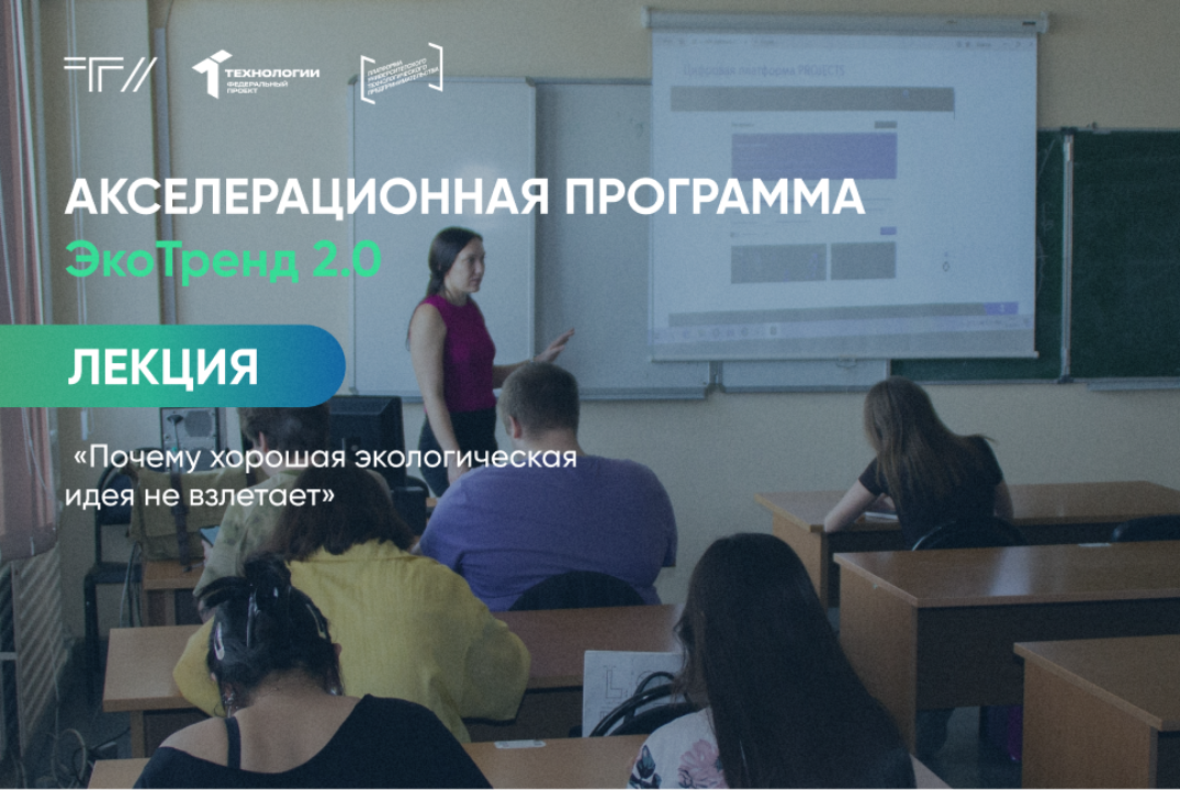 Лекция «Почему хорошая экологическая идея не взлетает»