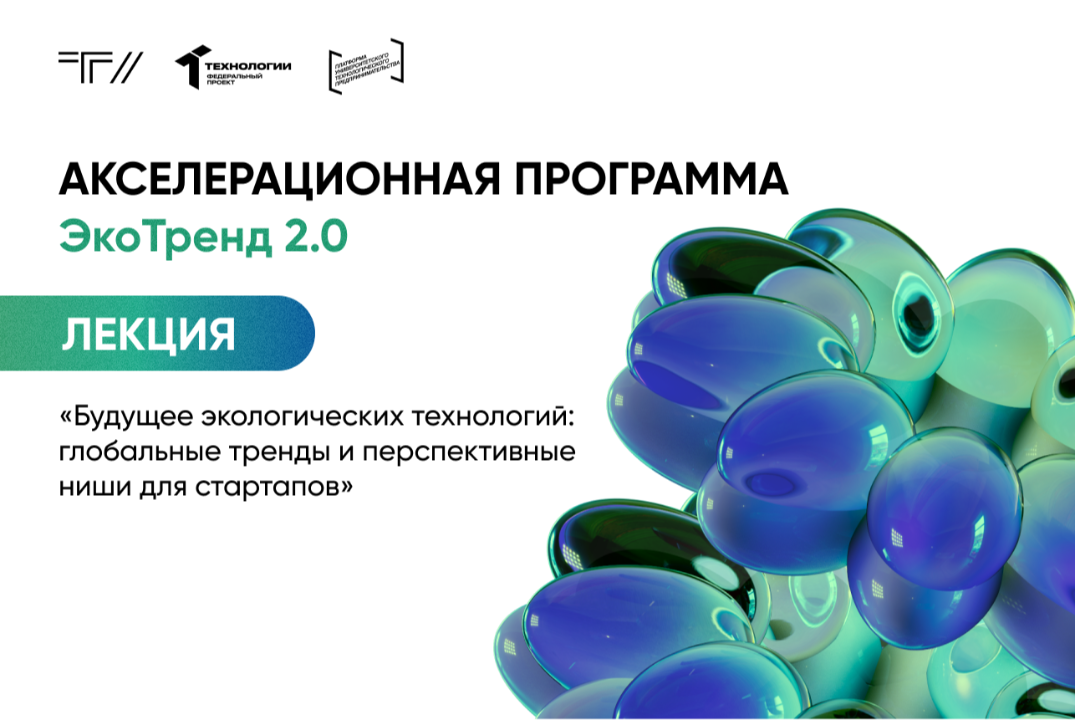 Лекция «Будущее экологических технологий: глобальные тренды и перспективные ниши для стартапов»