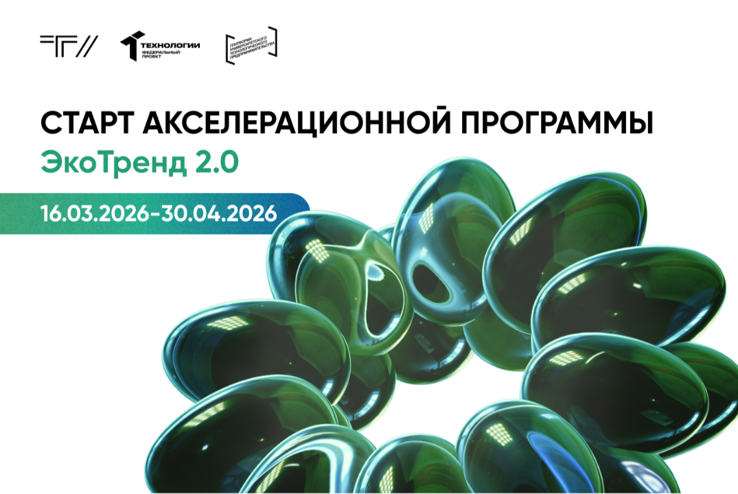 Акселерационная программа «ЭкоТренд 2.0»