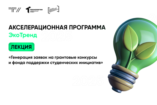 Лекция «Генерация заявок на грантовые конкурсы и фонда по...