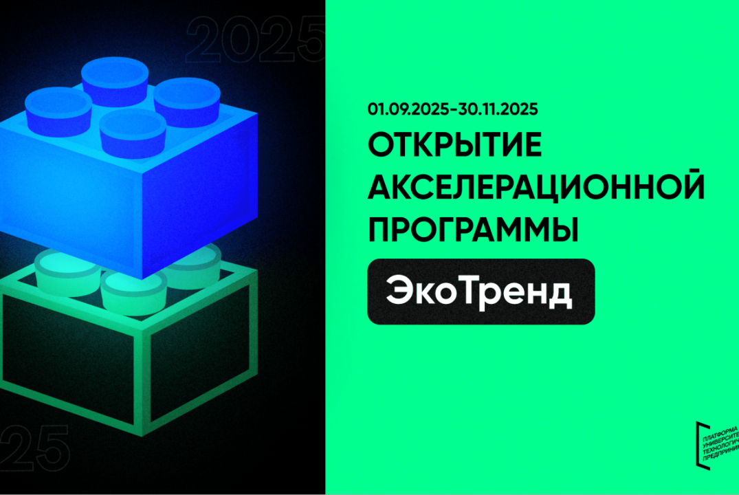 Акселерационная программа "ЭкоТренд"