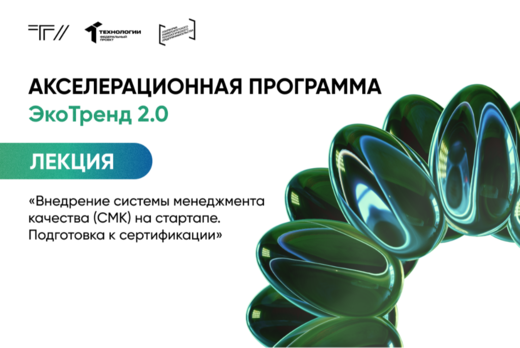 Лекция «Внедрение системы менеджмента качества (СМК) на с...