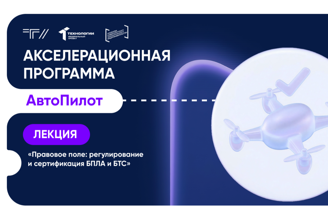 Лекция «Правовое поле: регулирование и сертификация БПЛА и БТС»