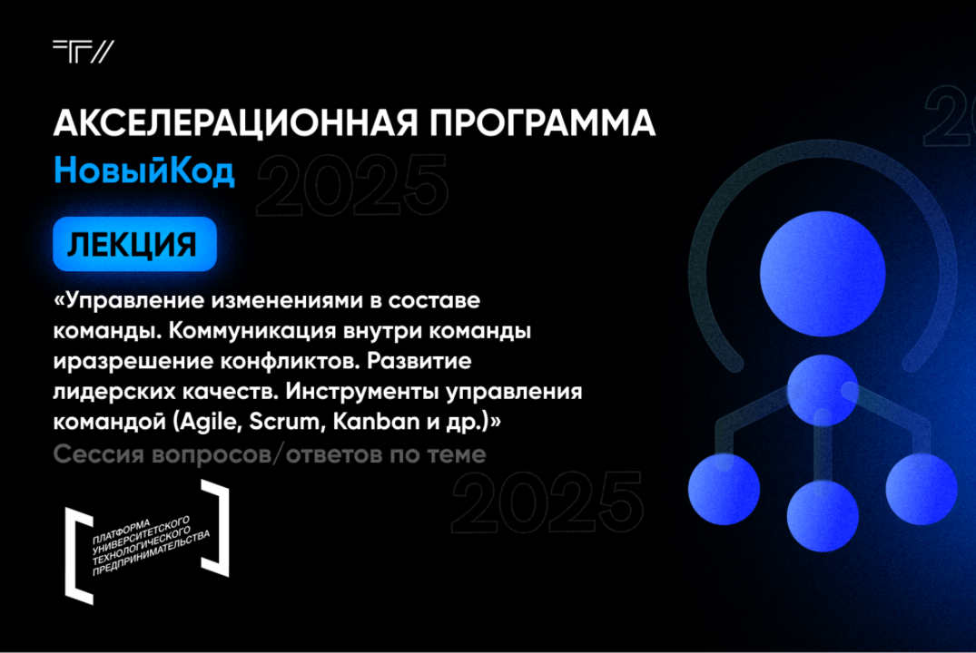 Лекция «Управление изменениями в составе команды. Коммуникация внутри команды и разрешение конфликтов»