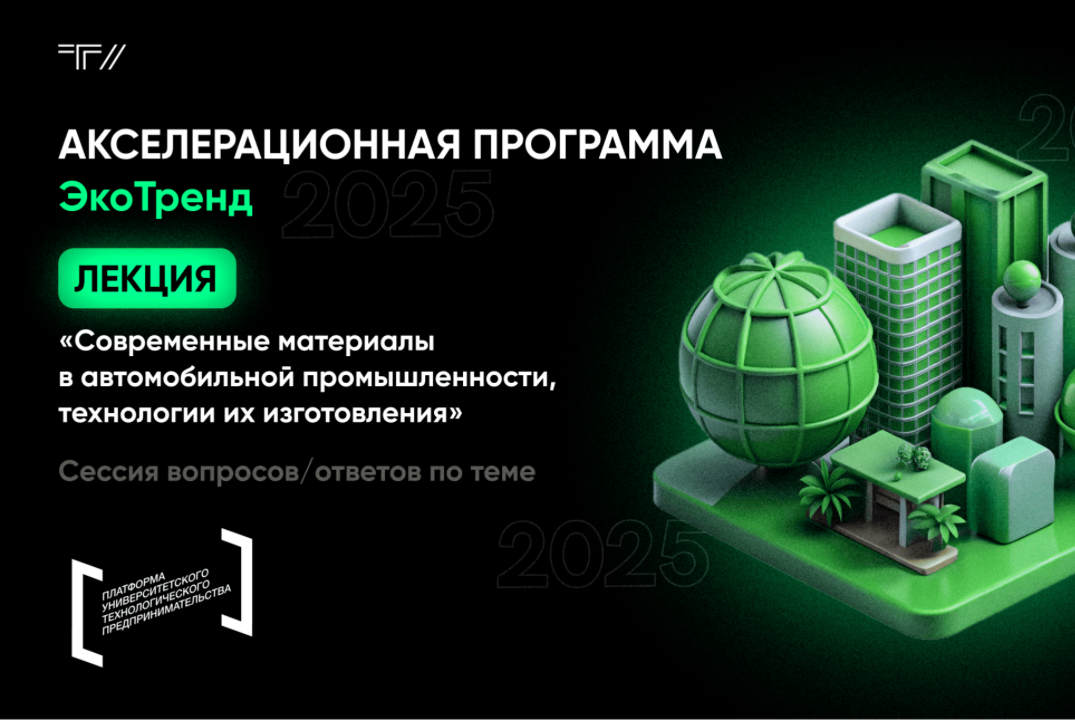Лекция «Современные материалы в автомобильной промышленности, технологии их изготовления»