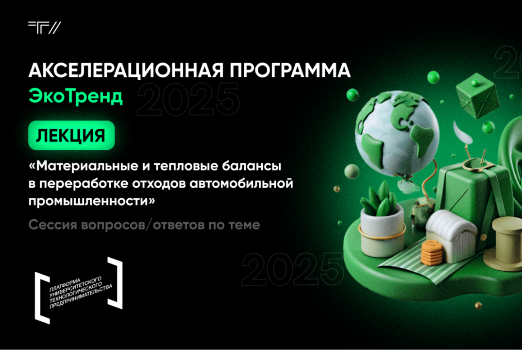 Лекция «Материальные и тепловые балансы в переработке отходов автомобильной промышленности»