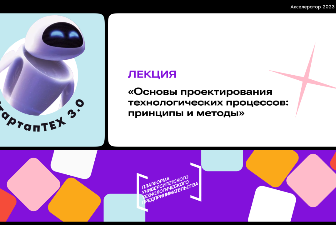 Лекция "Основы проектирования технологических процессов: принципы и методы" #АП