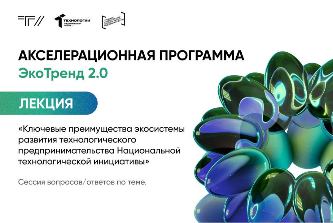 Лекция «Ключевые преимущества экосистемы развития технологического предпринимательства НТИ»