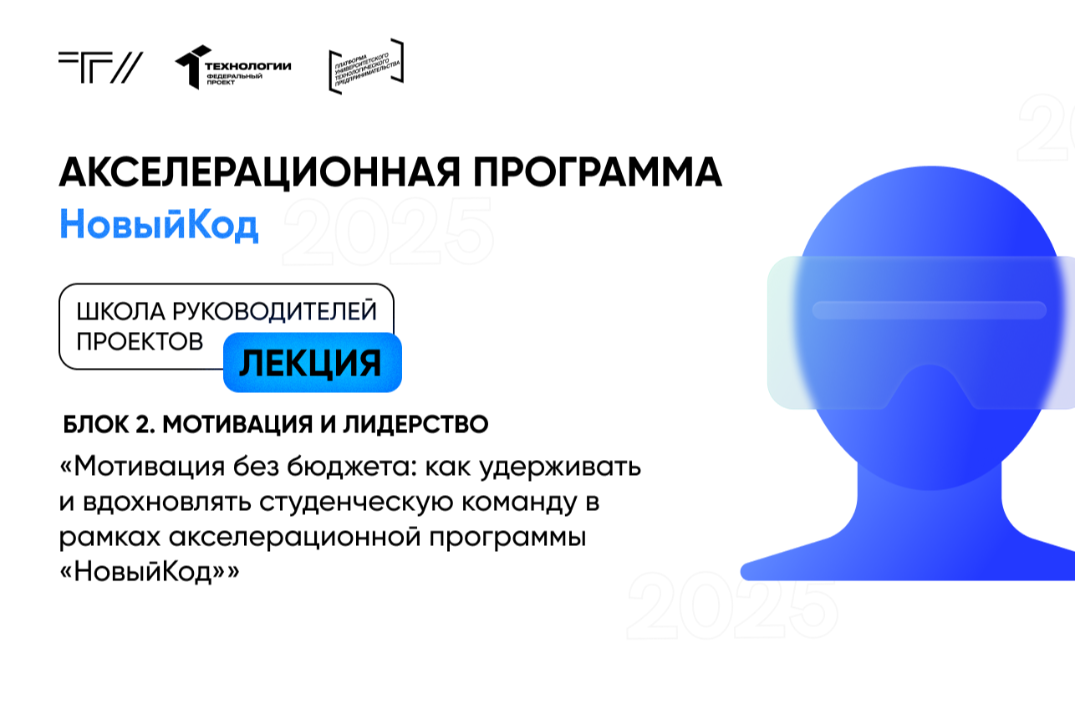 Лекция «Мотивация без бюджета: как удерживать и вдохновлять студенческую команду в рамках АП «НовыйКод»»