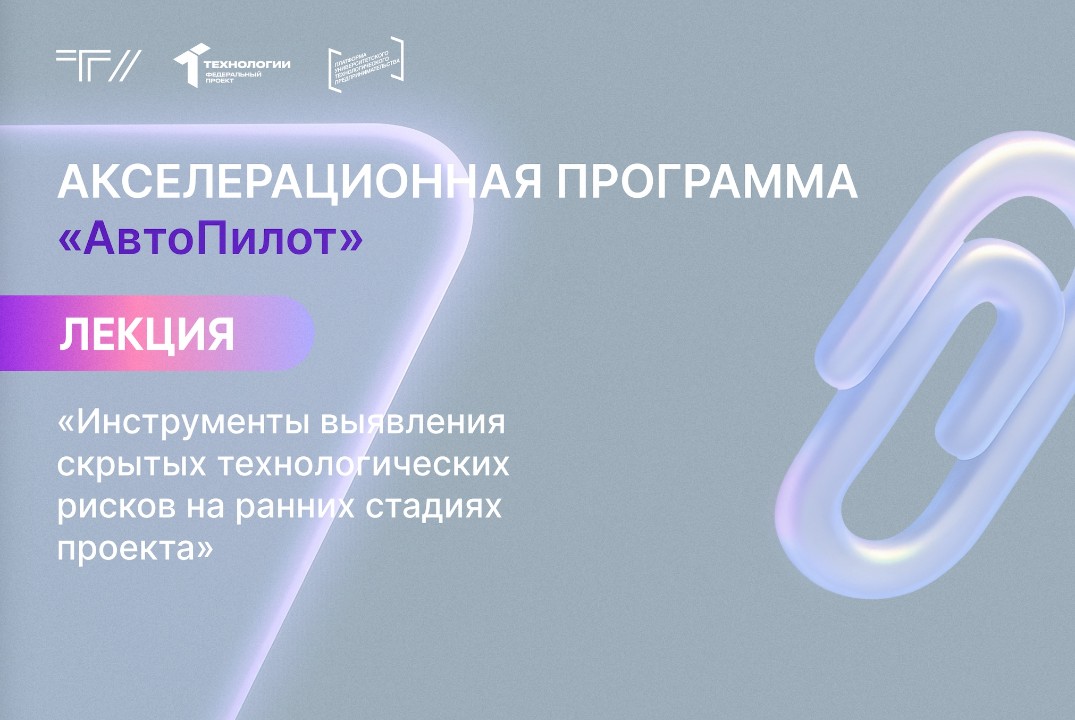 Лекция «Инструменты выявления скрытых технологических рисков на ранних стадиях проекта»