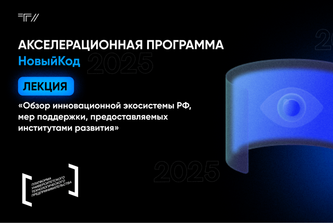 Лекция «Обзор инновационной экосистемы РФ, мер поддержки, предоставляемых институтами развития»