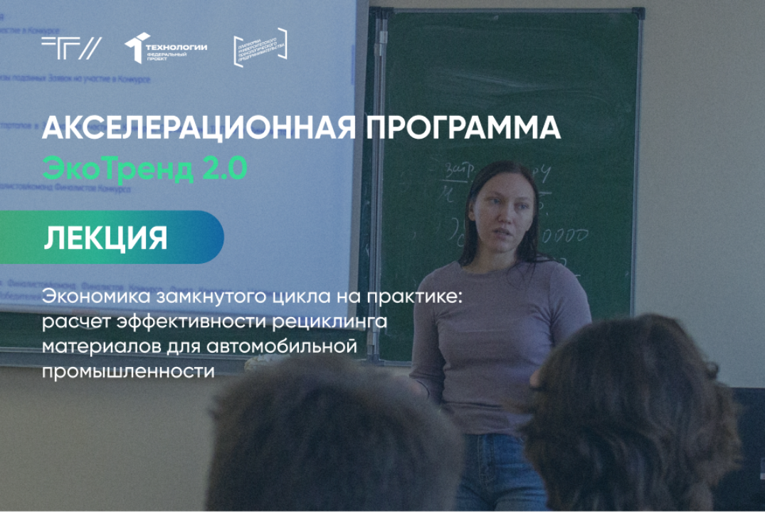 Лекция «Экономика замкнутого цикла на практике: расчет эффективности рециклинга материалов»