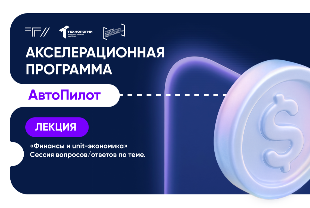 Лекция «Финансы и unit-экономика». Сессия вопросов/ответо...