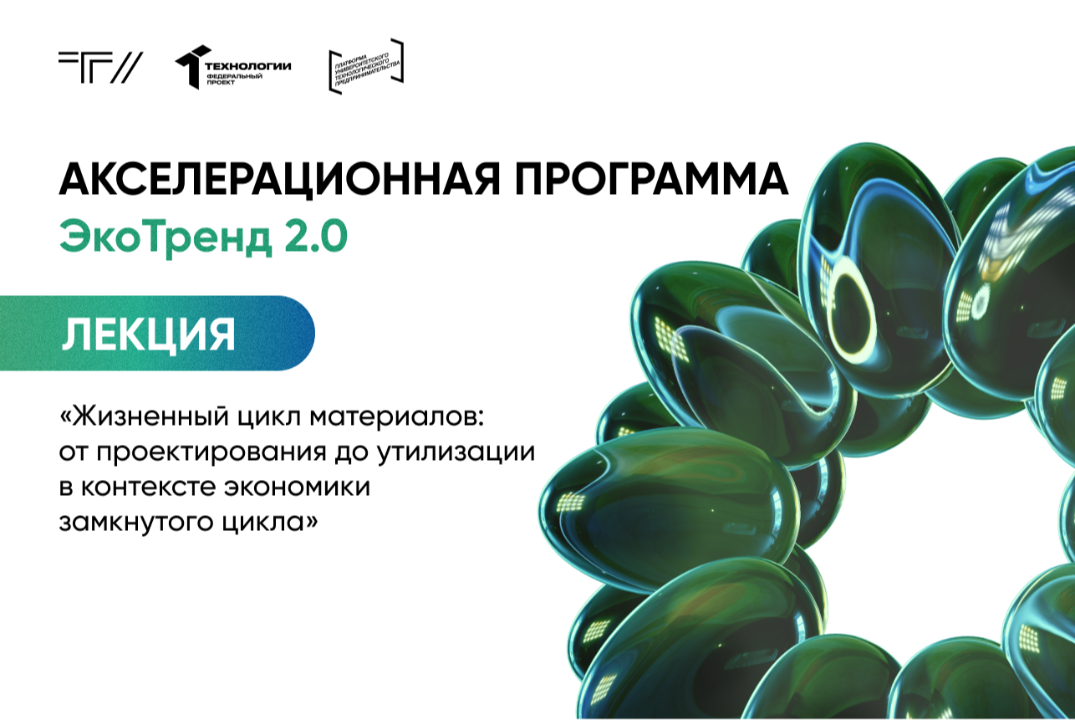 Лекция «Жизненный цикл материалов: от проектирования до утилизации в контексте экономики замкнутого цикла»