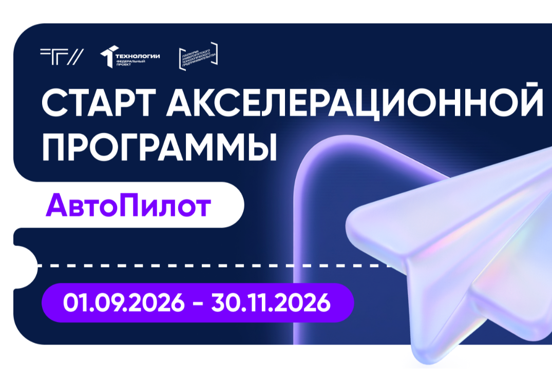 Акселерационная программа «АвтоПилот»