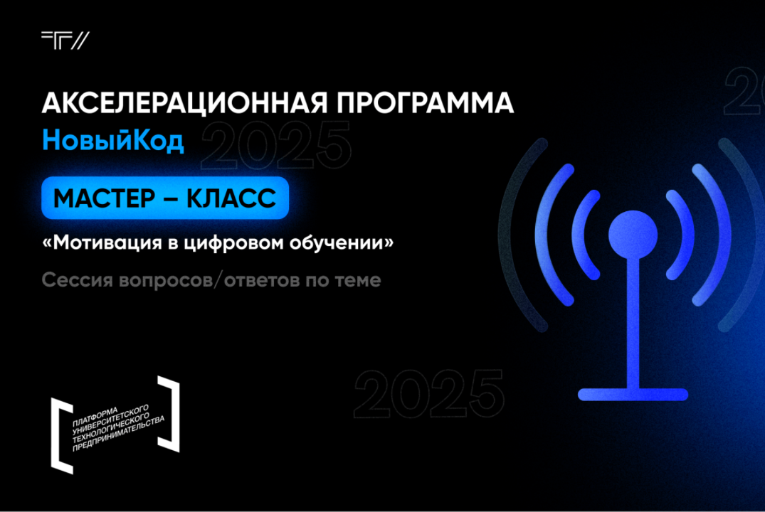 Мастер-класс «Мотивация в цифровом обучении»