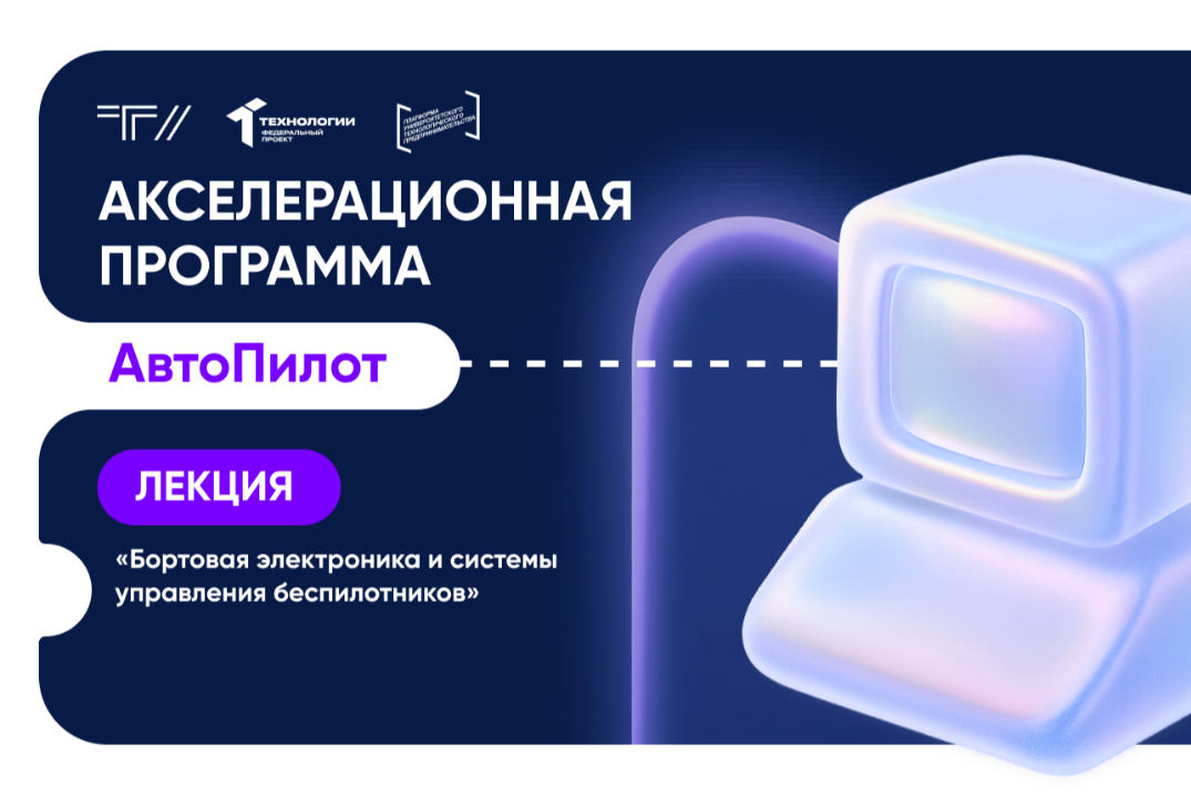 Лекция «Бортовая электроника и системы управления беспилотников»