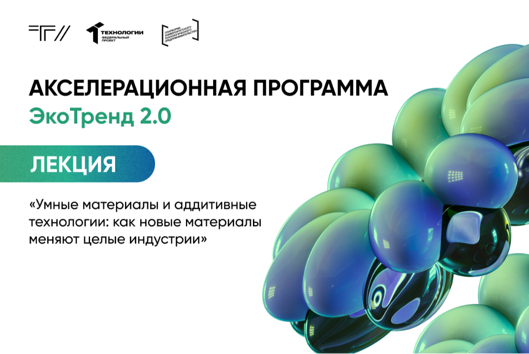 Лекция «Умные материалы и аддитивные технологии: как новые материалы меняют целые индустрии»