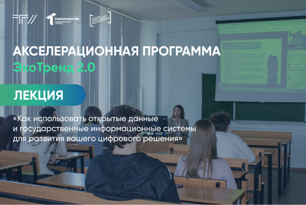 Лекция «Как использовать открытые данные и государственные информационные системы для развития вашего цифрового решения»