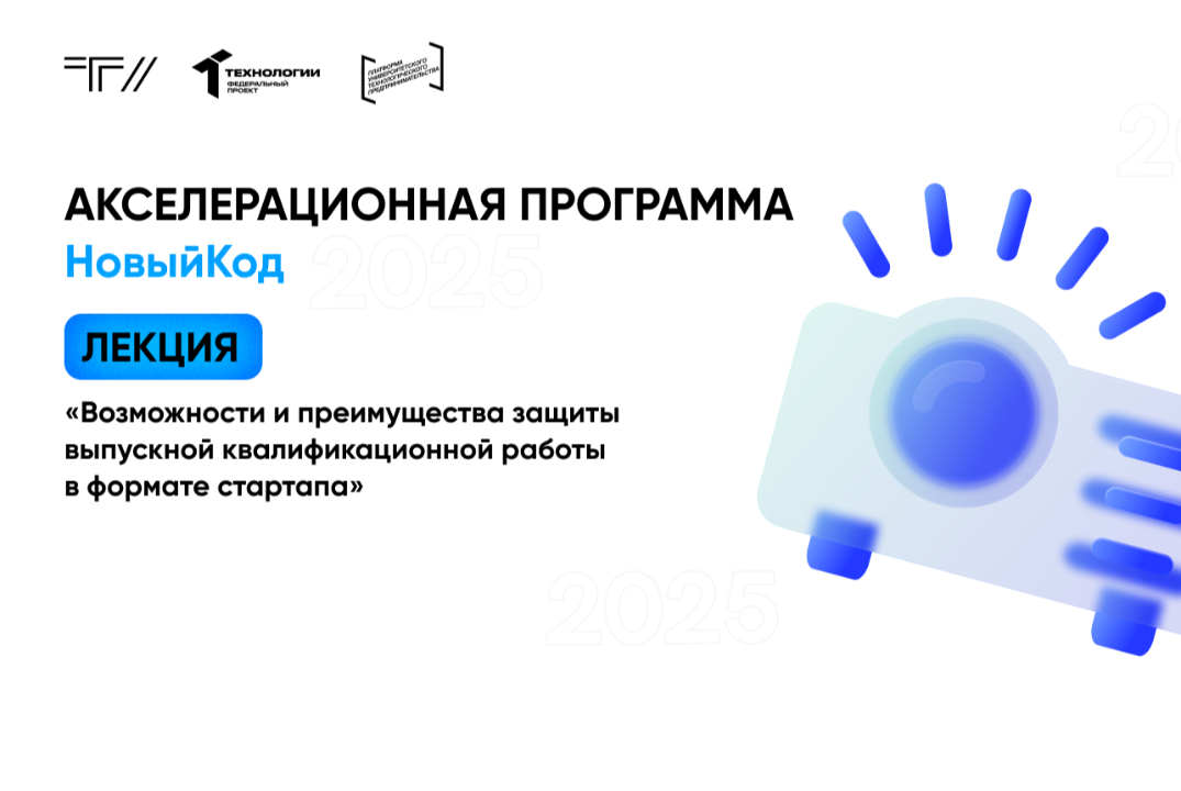 Лекция «Возможности и преимущества защиты выпускной квалификационной работы в формате стартапа» в рамках АП «НовыйКод»»