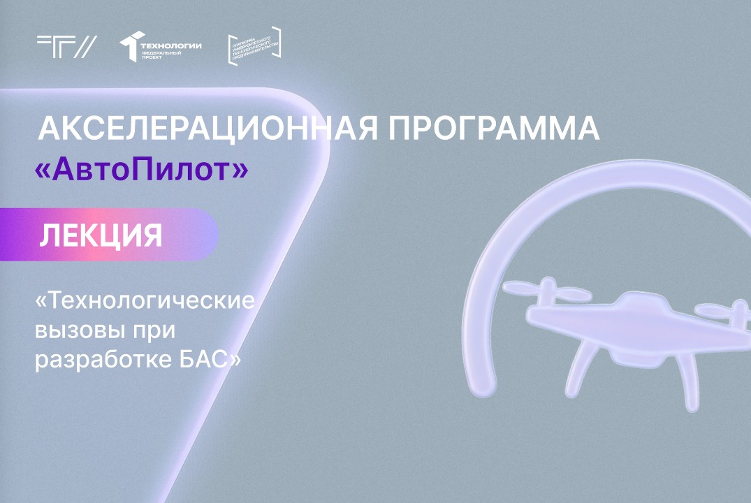 Лекция «Технологические вызовы при разработке БАС»