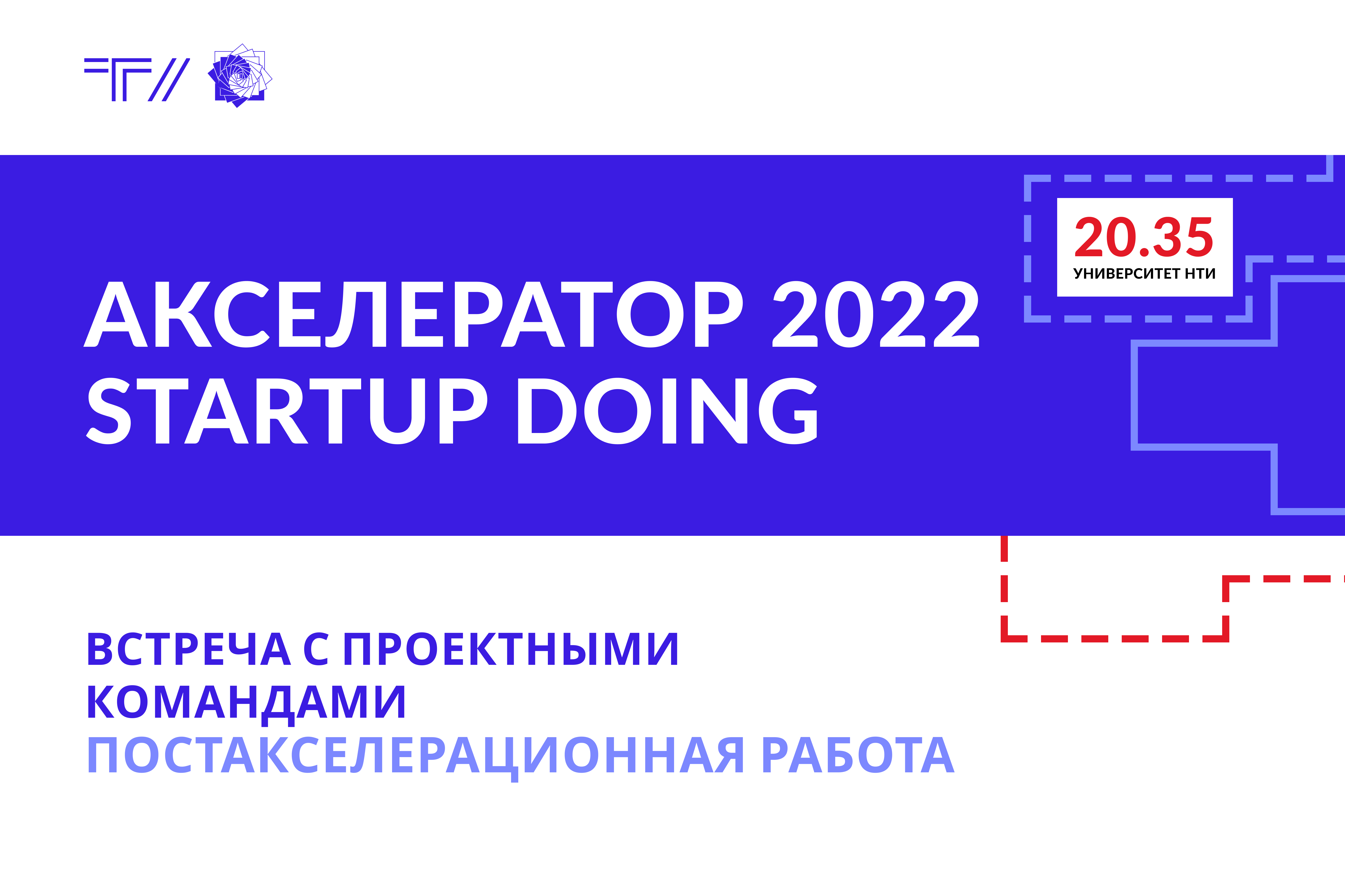 Встреча с проектными командами. Постакселерационная работ...