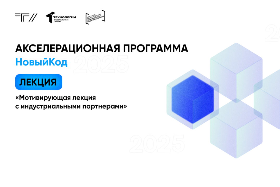 «Мотивирующая лекция с индустриальными партнерами» в рамк...