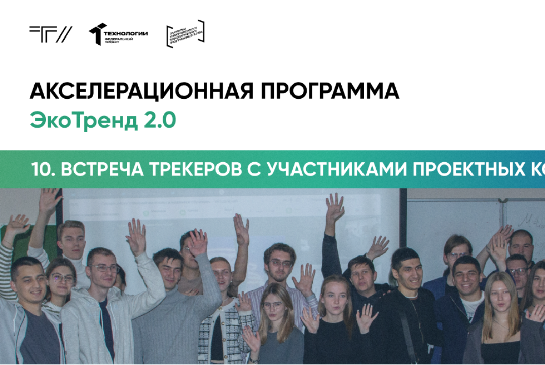 Десятая встреча трекеров с участниками проектных команд