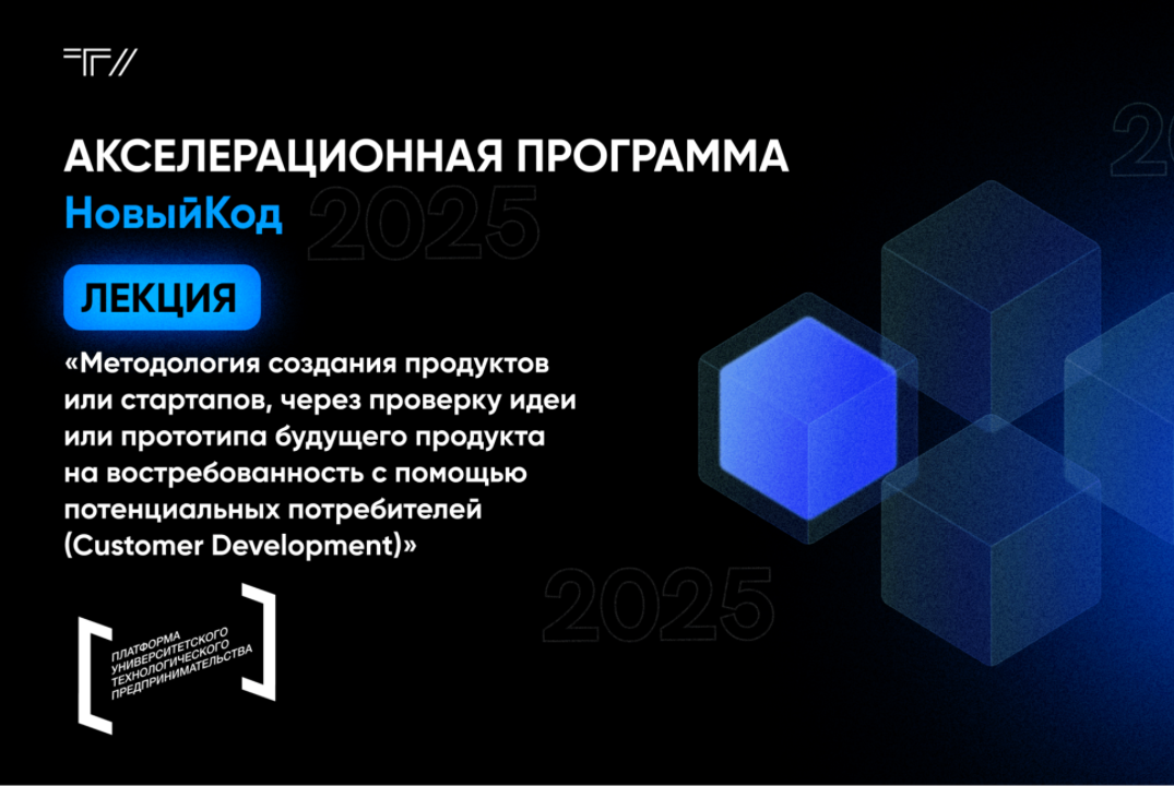 Лекция «Методология создания продуктов или стартапов, через проверку идеи или прототипа будущего продукта»