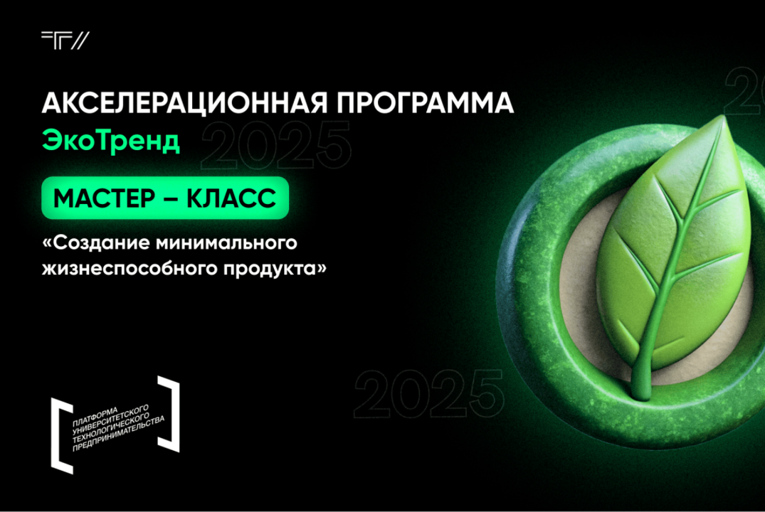 Мастер - класс «Создание минимального жизнеспособного продукта»