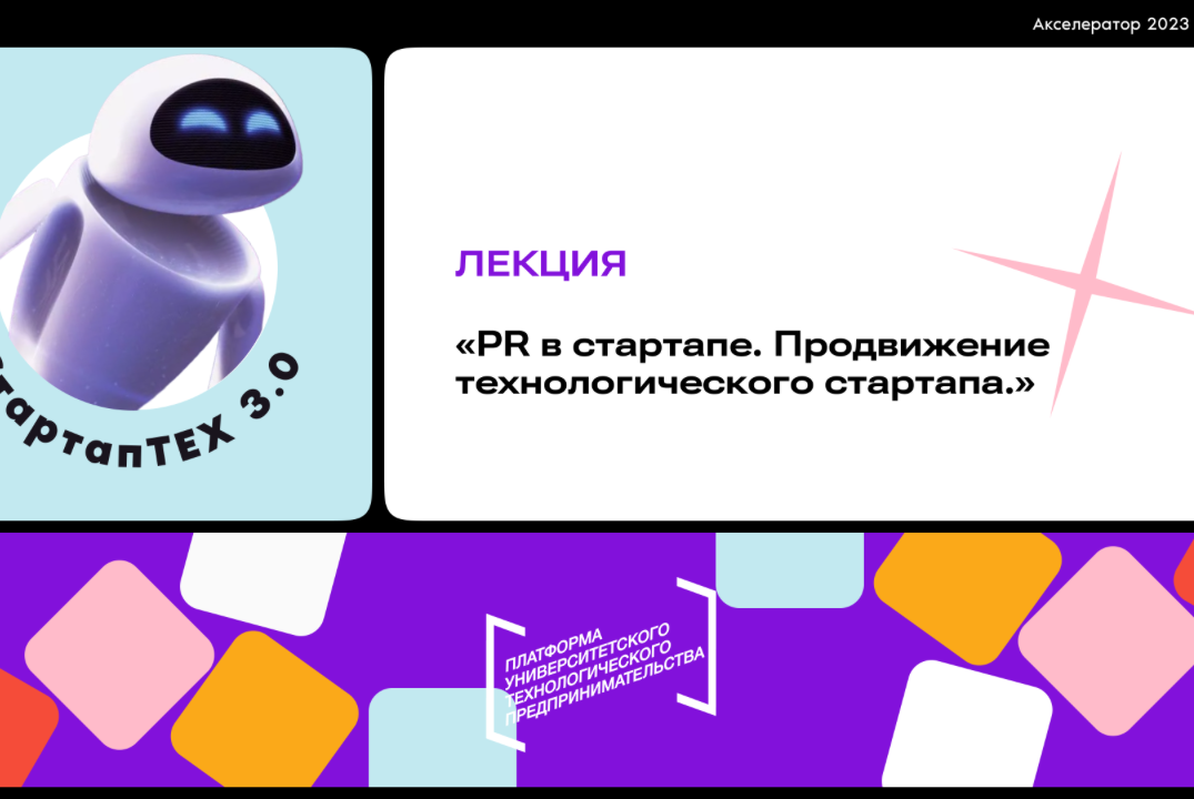 Лекция "PR в стартапе. Продвижение технологического старт...