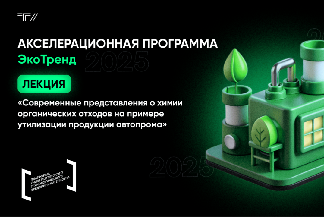 Лекция «Современные представления о химии органических отходов на примере утилизации продукции автопрома»
