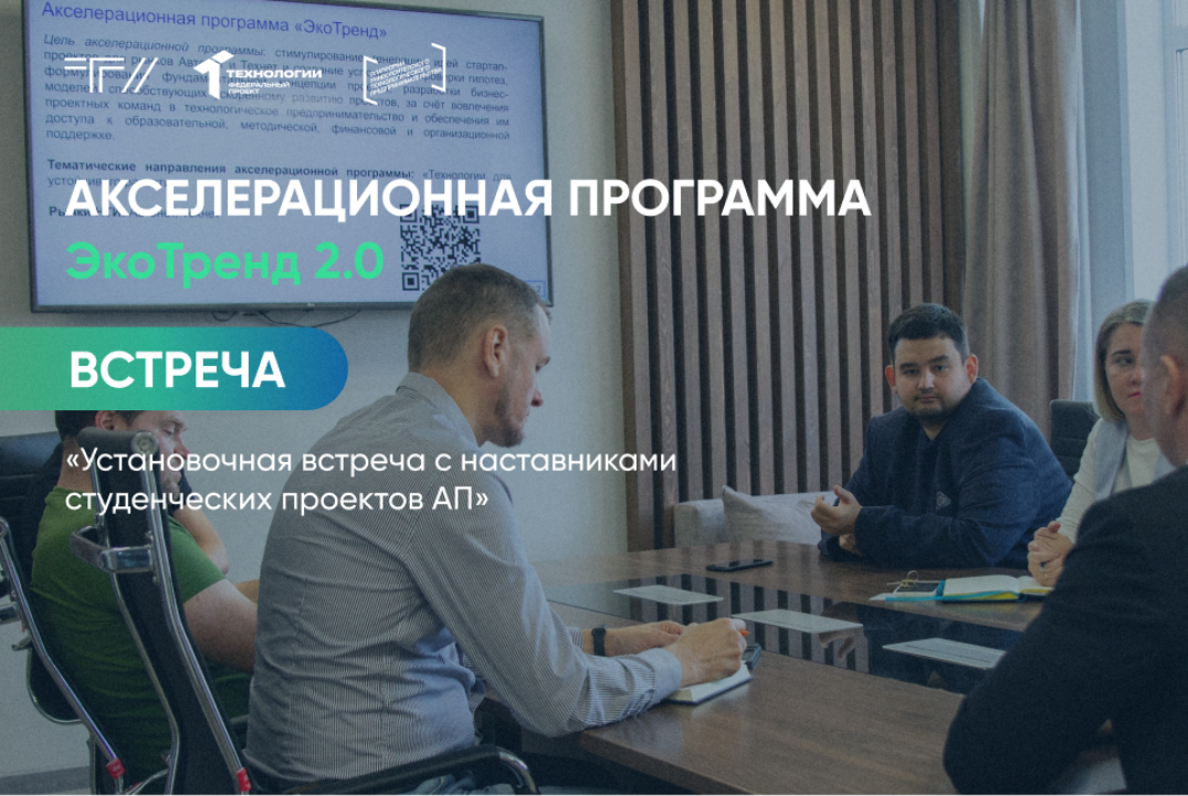 Установочная встреча с наставниками студенческих проектов акселерационной программы