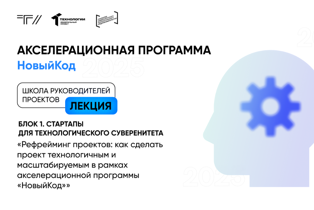 Лекция «Рефрейминг проектов: как сделать проект технологичным и масштабируемым в рамках АП «НовыйКод»»