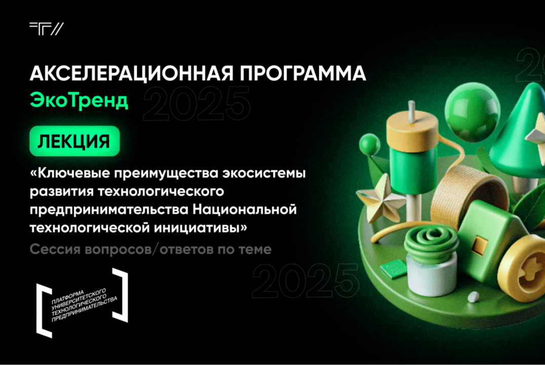 Лекция «Ключевые преимущества экосистемы развития технологического предпринимательства НТИ»