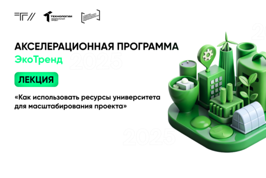 Лекция «Как использовать ресурсы университета для масштаб...