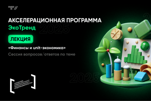 Лекция «Финансы и unit-экономика»