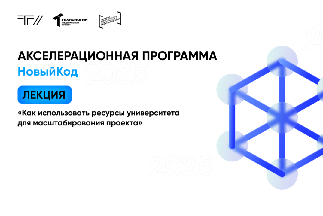 Лекция «Как использовать ресурсы университета для масштаб...