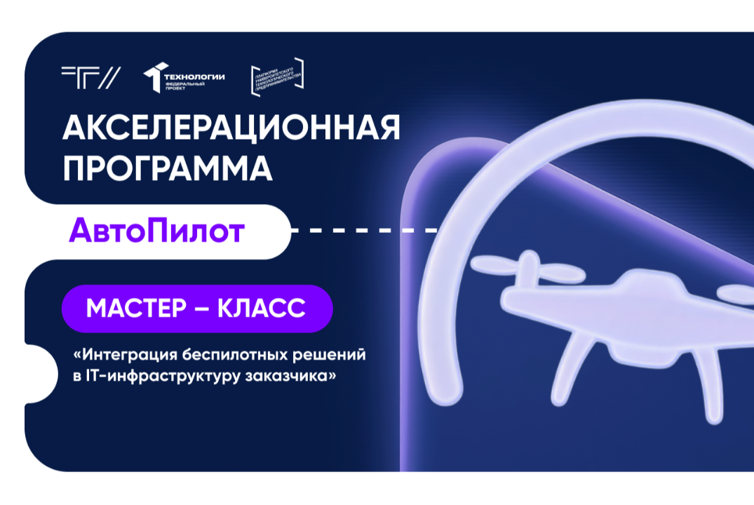 Мастер-класс «Интеграция беспилотных решений в IT-инфраструктуру заказчика»