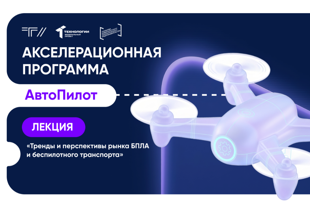 Лекция «Тренды и перспективы рынка БПЛА и беспилотного транспорта»