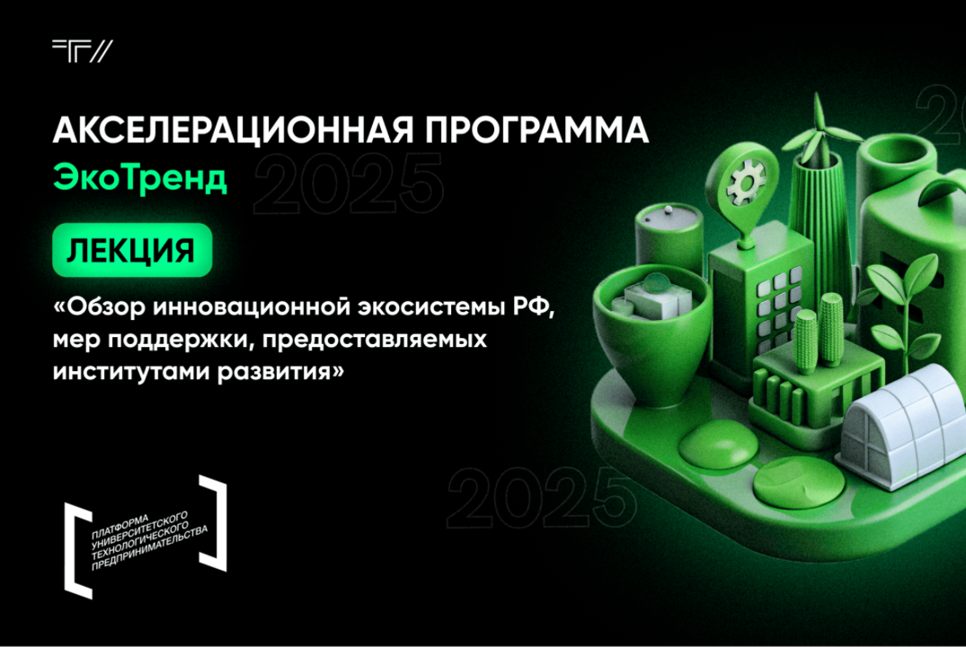 Лекция «Обзор инновационной экосистемы РФ, мер поддержки, предоставляемых институтами развития»